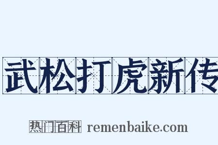 武松打虎新传是什么意思的图片